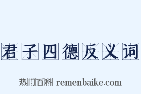 君子四德反义词是什么意思的图片